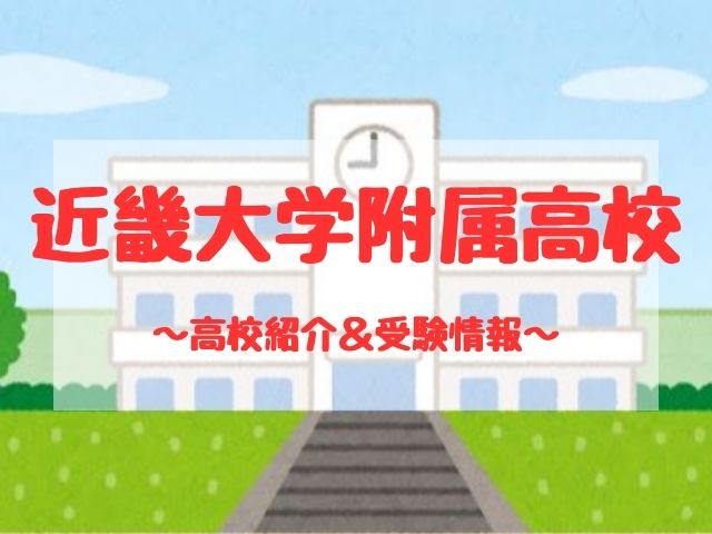 近畿大学附属高校の学校紹介と受験情報