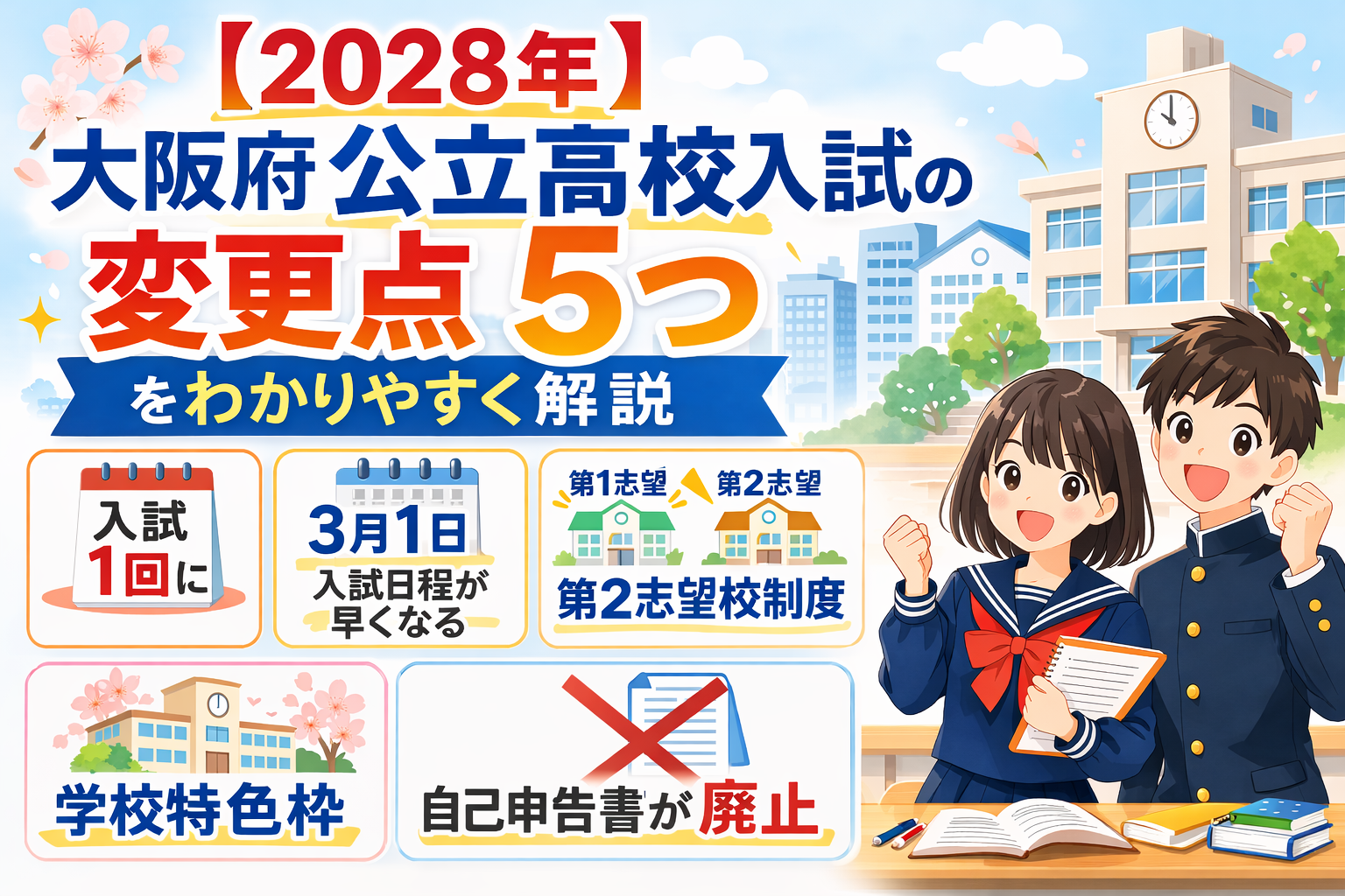 大阪府公立高校入試の変更点5つを解説