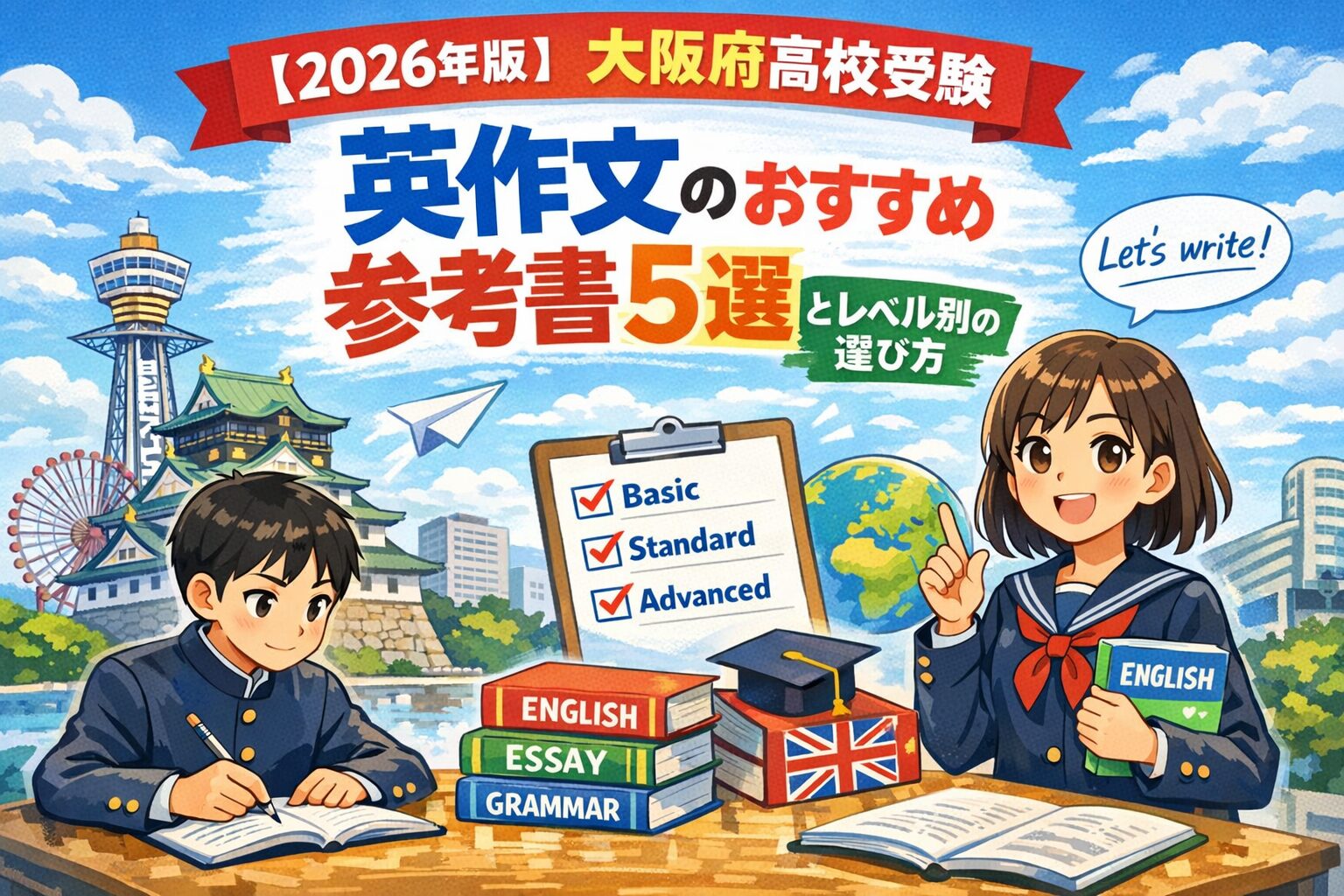 【2026年版】大阪府高校受験｜英作文のおすすめ参考書5選とレベル別の選び方
