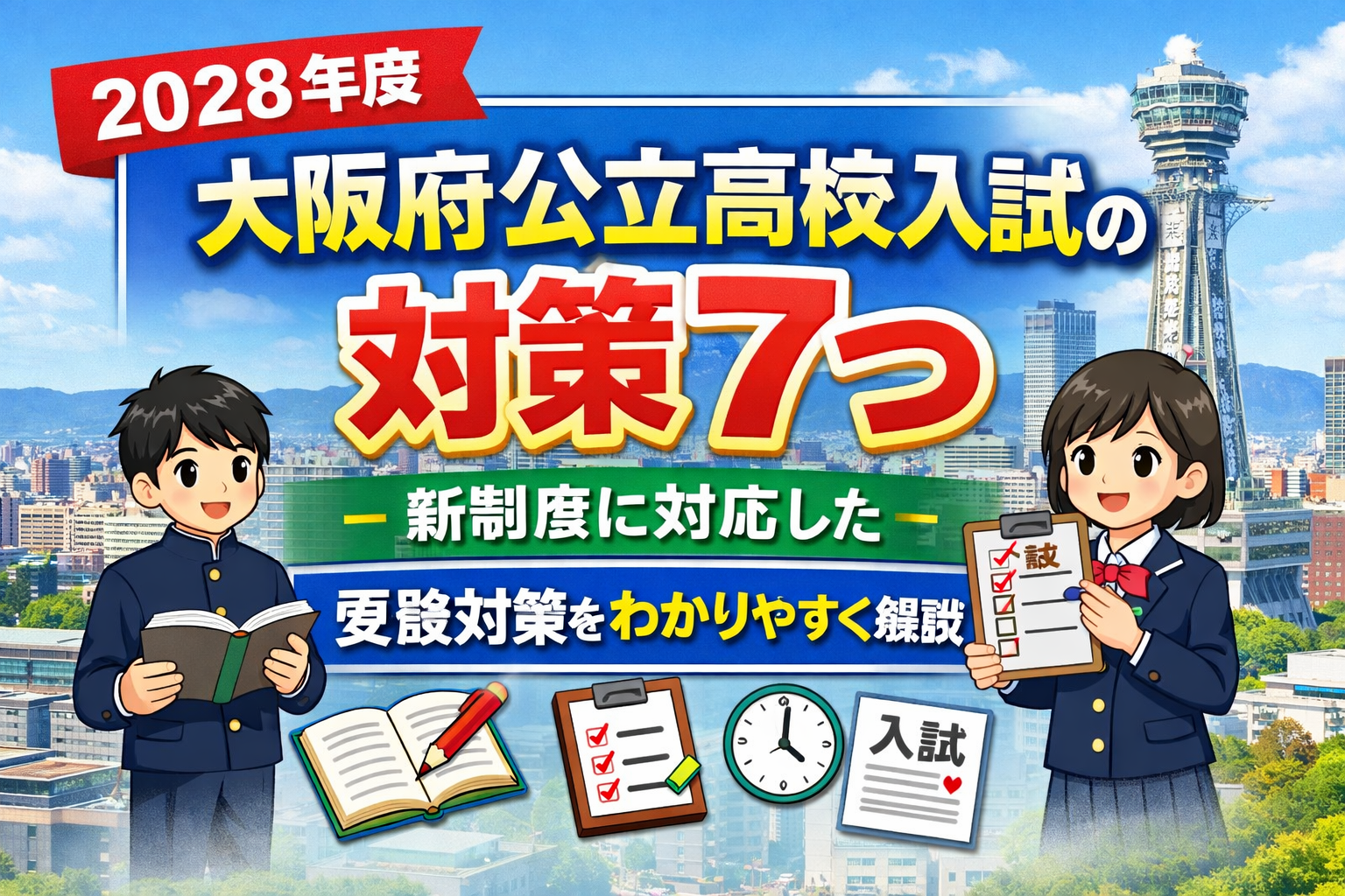 【2028年度】大阪府公立高校入試の対策7つ｜新制度に対応した受験対策をわかりやすく解説